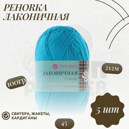 Пряжа "Лаконичная" Пехорка 50% хлопок, 50% акрил 5х100г/212м (45-Т.бирюза)