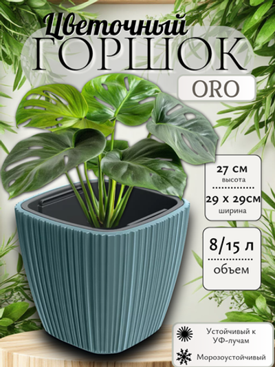 DBOS300-5415C Кашпо квадрат ORO 29*29 h27см 8/15л сканди синий с вкладышем