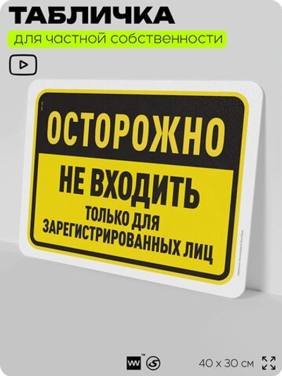 Табличка для частной территории "Осторожно, не входить", на дом, для участка, организаций и частных территорий, предупреждающая, 40х30 см, Silver Plane x Айдентика Технолоджи