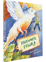 Питомец Гешка