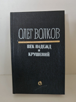Век надежд и крушений