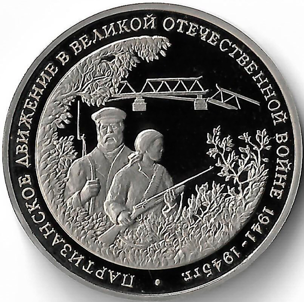 3 рубля 1994 ММД ''Партизанское движение в Великой Отечественной войне'' (Proof)
