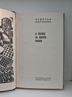 В погоне за миллионами