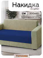 Накидка на диван 200х60 см
