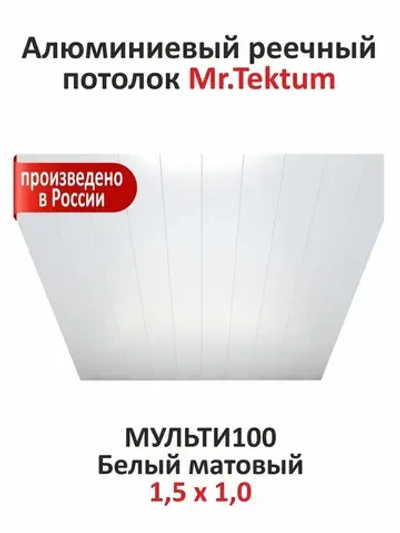 Комплект реечных потолков Mr.Tektum Мульти 100 бесщелевой 1,5м х 1м Белый матовый