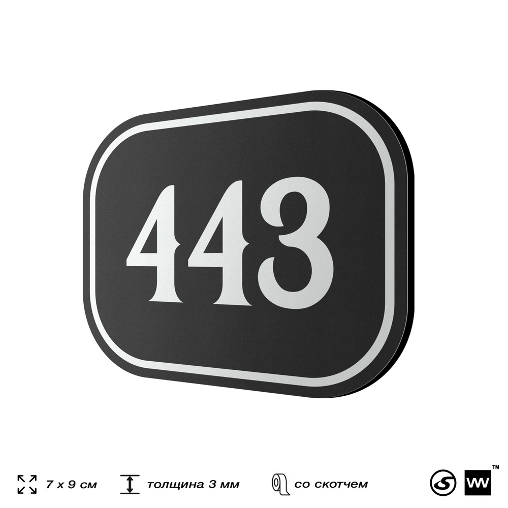 Номерок на дверь квартиры 443, для кабинета, офиса, шильдик 9 х 7 см, черный, Айдентика Технолоджи