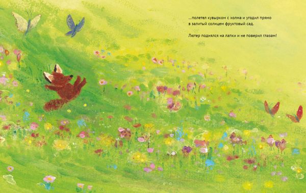 Лисёнок Лютер и весенний сад