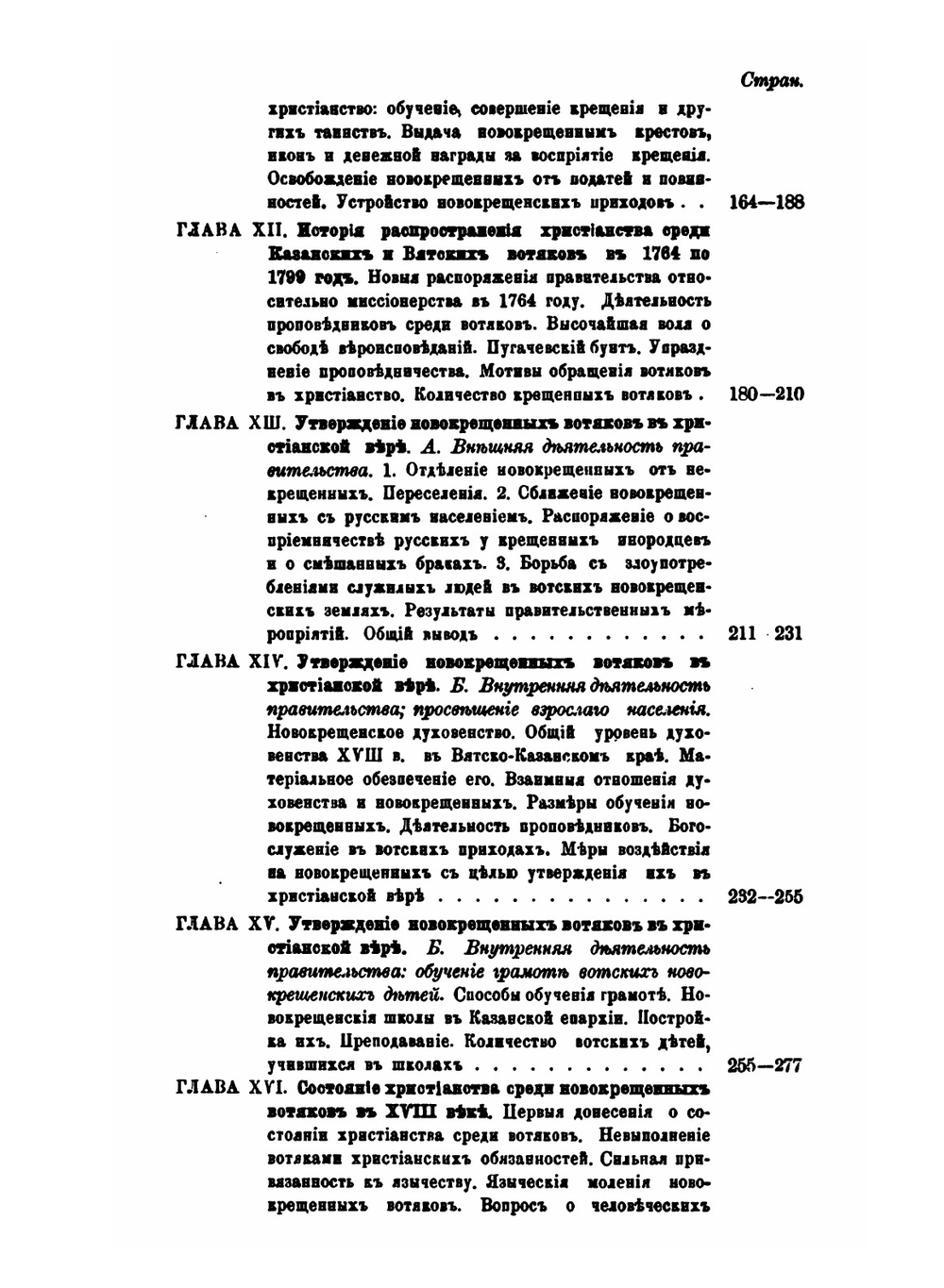 Христианство у вотяков со времени первых исторических известий о них до XIX века. Второе издание | П. Луппов