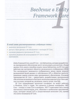 Entity Framework Core в действии