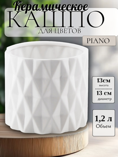 05.251.13 Кашпо Piano d13, h12 см белый
