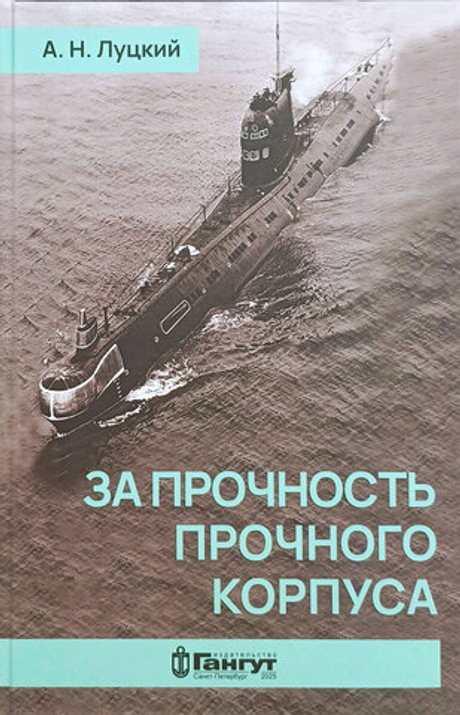 За прочность прочного корпуса. Воспоминания и размышления подводника – ветерана Холодной войны