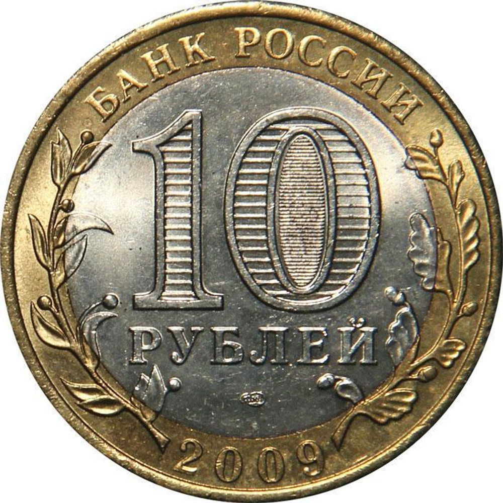 10 рублей 2009 г. Республика Калмыкия (СПМД) XF-AU