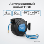 OPT-97250 Пневматическая катушка 15м со шлангом 10*16мм для подачи сжатого воздуха
