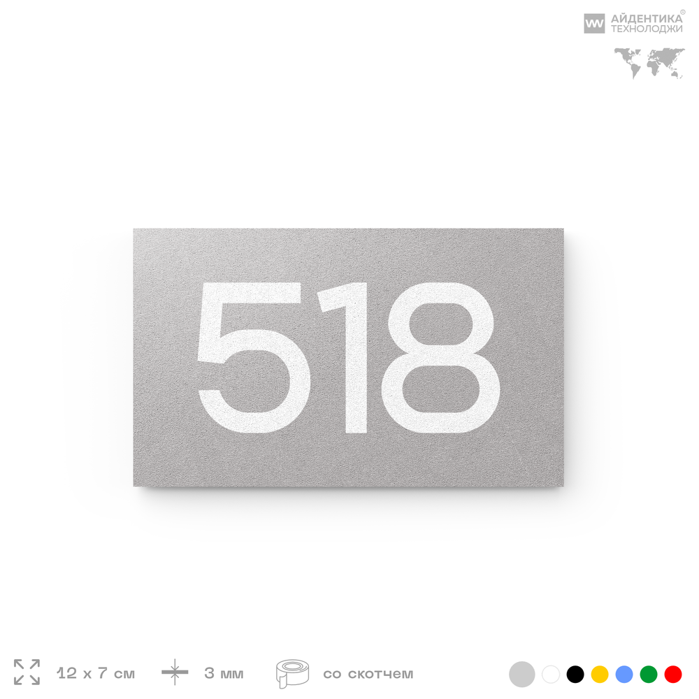 Номер на дверь 518, табличка на дверь для офиса, квартиры, кабинета, аудитории, склада, серая 120х70 мм, Айдентика Технолоджи