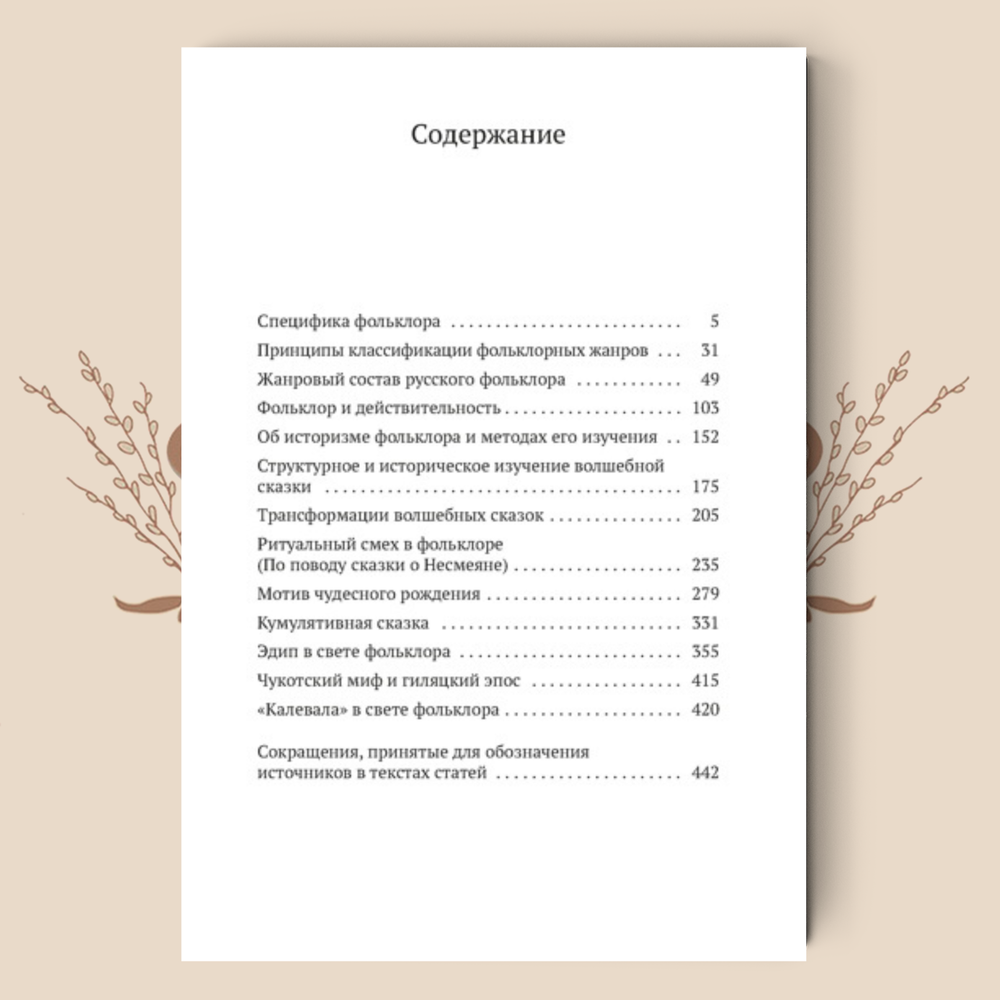 Фольклор и действительность. В. Я. Пропп
