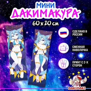 Мини дакимакура фурри Кошка девочка арт. M1237, 60х20 см
