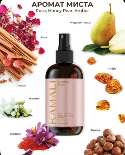 Камали мист для тела и волос Bloom, 250мл