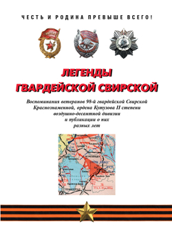 Сорвин В.Д. Легенды гвардейской Свирской. 2-е изд., расш и доп.