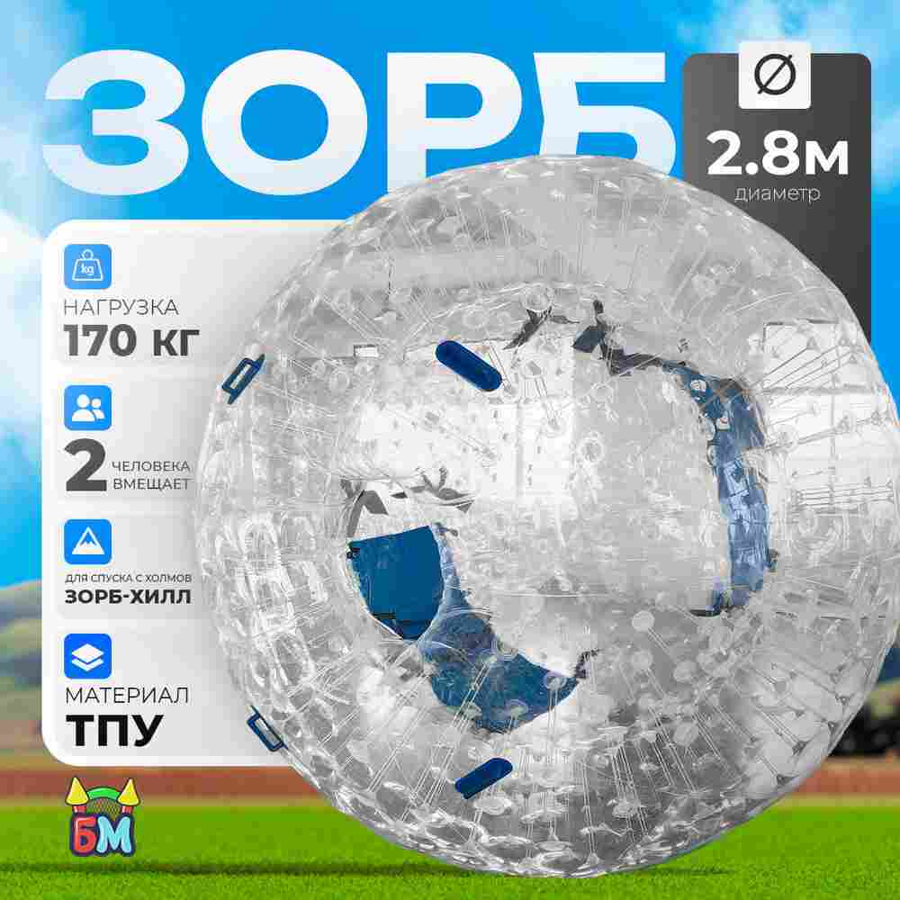 Зорб ТПУ "Капля", диаметр 2.8 м, с усиленными сиденьями