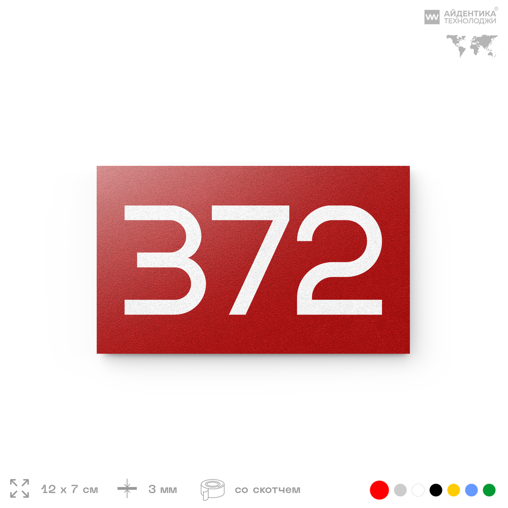 Номер на дверь 372, табличка на дверь для офиса, квартиры, кабинета, аудитории, склада, красная 120х70 мм, Айдентика Технолоджи