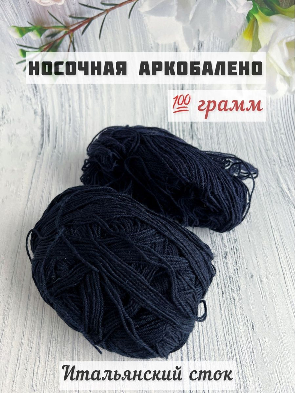 Пряжа носочная для вязания Аркобалено