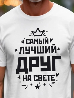 Футболка мужская с принтом лучший друг
