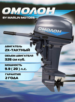 Двухтактный лодочный мотор 9.9 (20) | ОМОЛОН MP 9,9 AMHS Pro