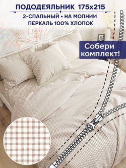 Пододеяльник Сказка "Бежевая клеточка" 2-сп 175х215 см