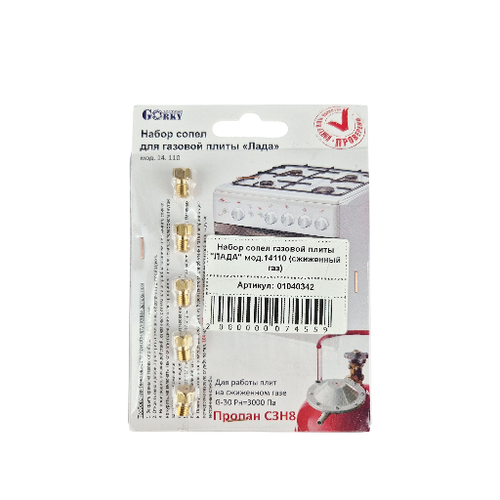 Набор сопел газовой плиты "ЛАДА" мод.14110 (сжиженный газ)