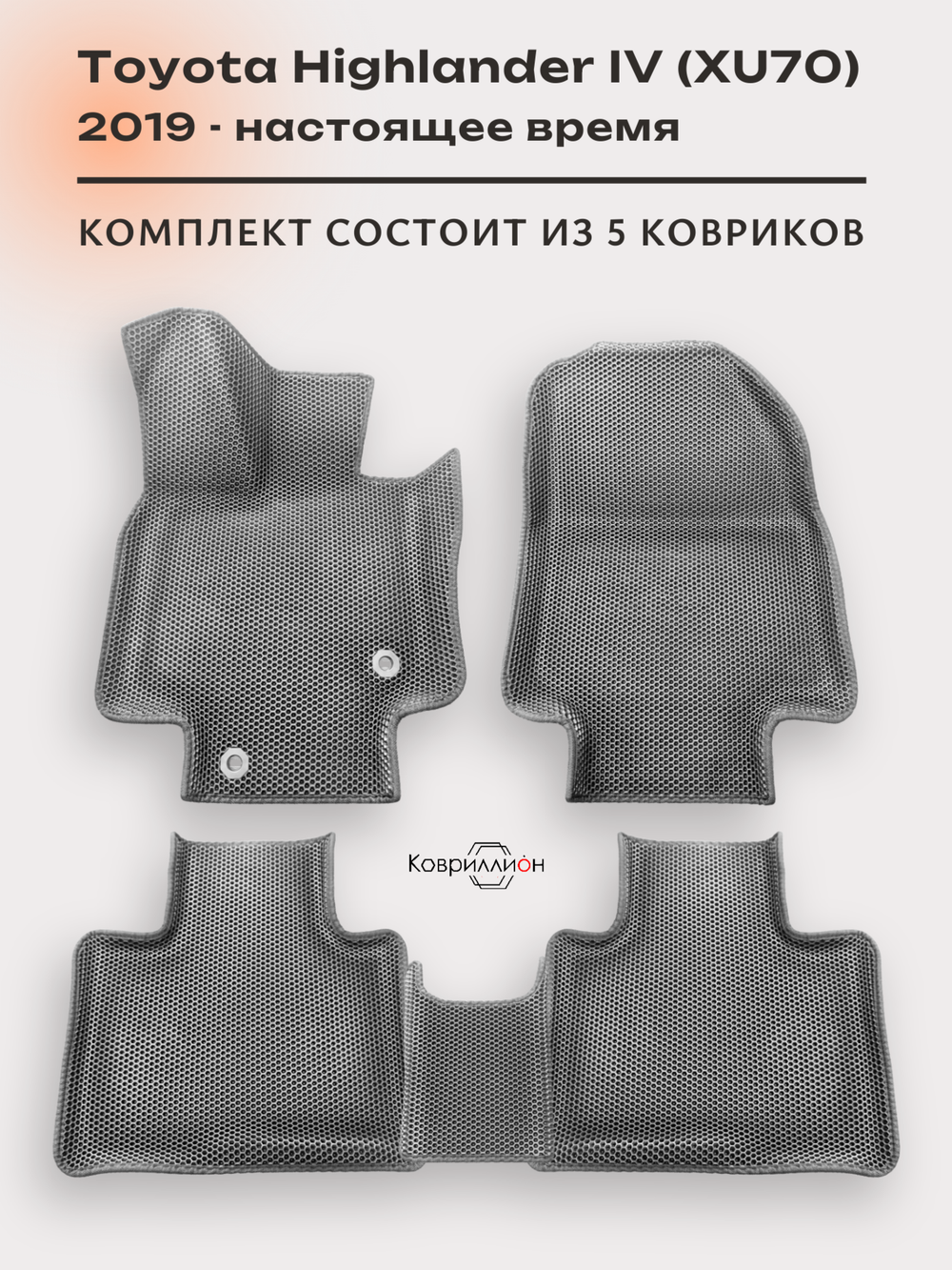 Автомобильные коврики ЭВА с бортами для Toyota Highlander IV (XU70) 19-26г.
