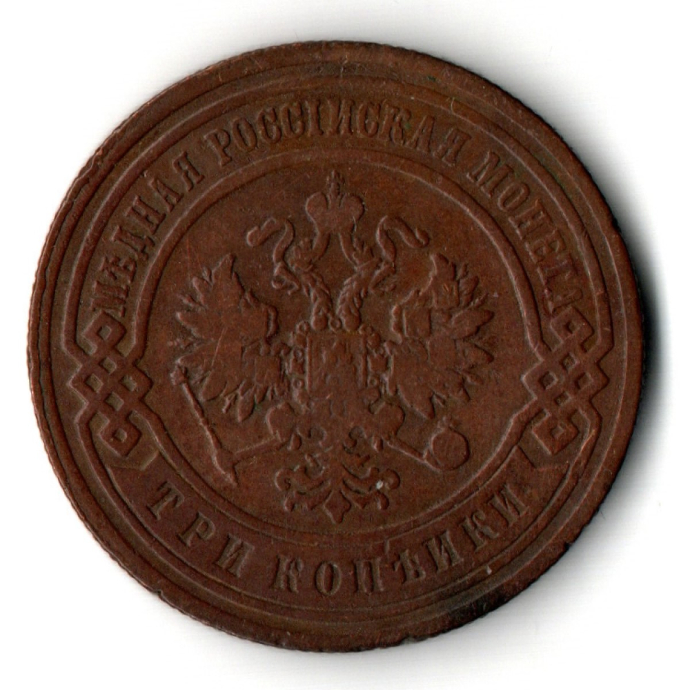 3 копейки 1895 год СПБ. Николай II