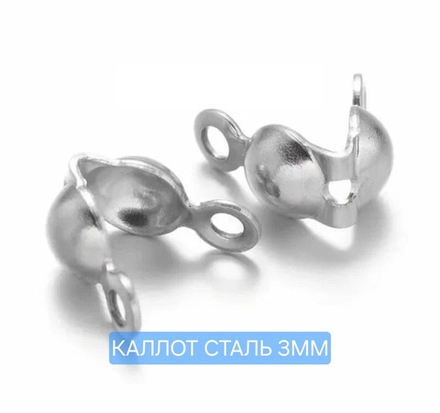 Каллот 3мм сталь 316, под кримп до ~2.2 мм, цена за 50 шт