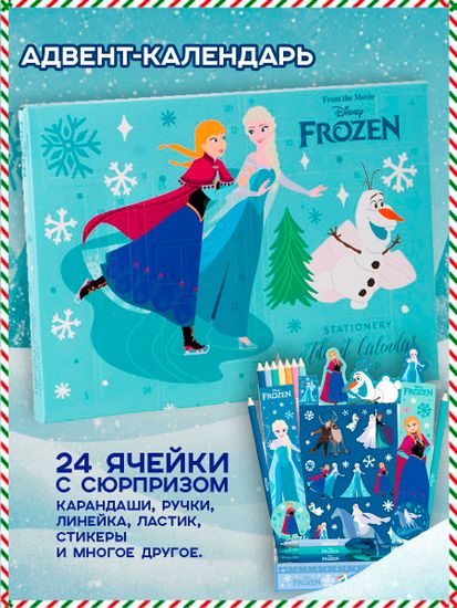 Адвент календарь Disney Холодное сердце