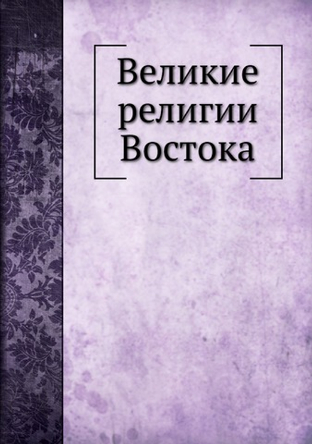 Великие религии Востока | Л. Б. Хавнина