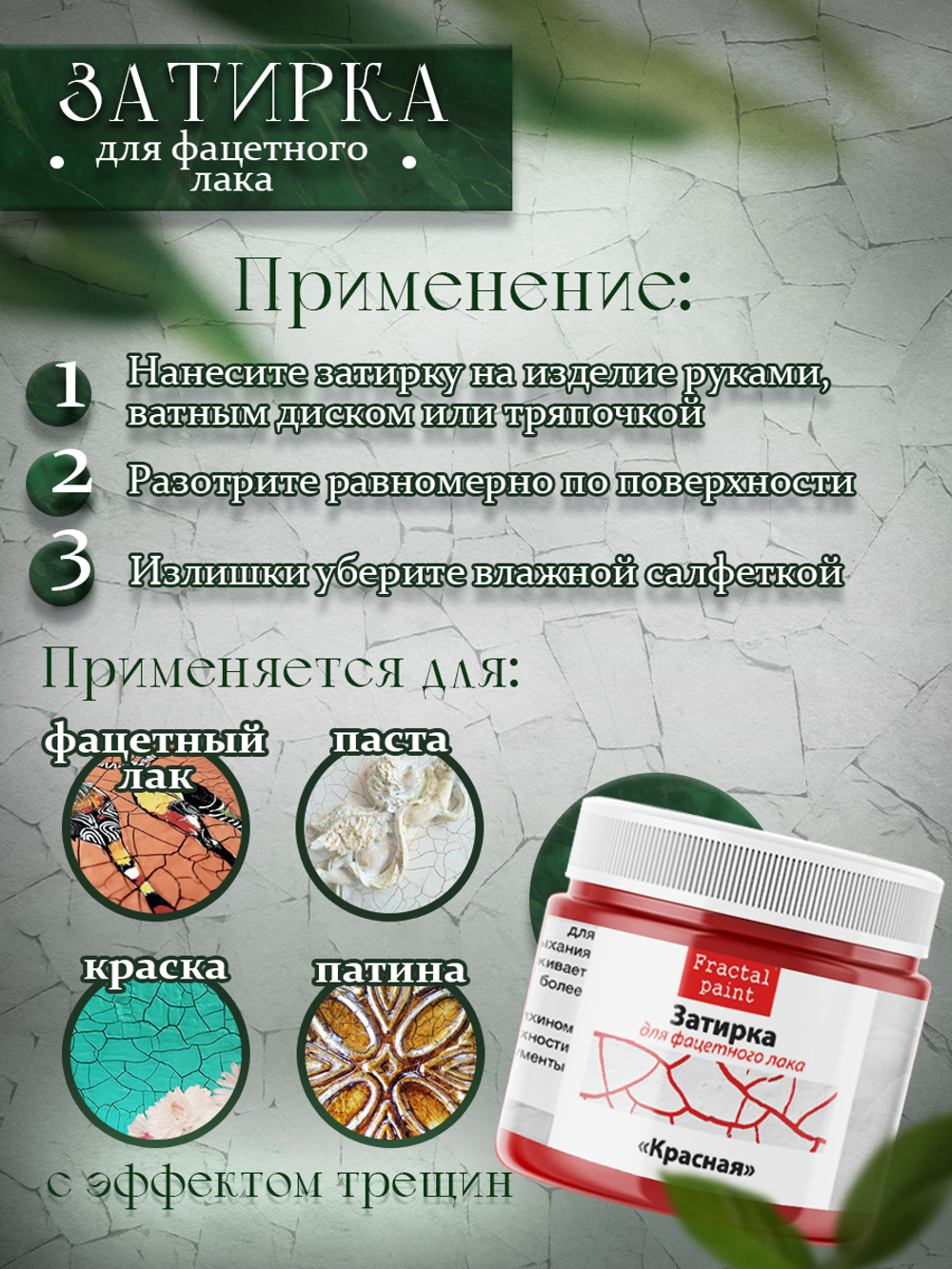 Затирка для фацетного лака «Красная»