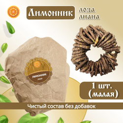 Лимонник лоза спираль.