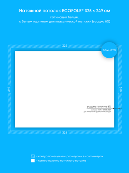 Сатиновый натяжной потолок 8.1 м2