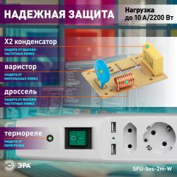 Сетевой фильтр ЭРА SFU-5es-2m-W с надежной защитой с заземлением с выключателем 5 розеток 2xUSB 2м 10А белый