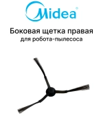 Правая боковая щетка для робота - пылесоса Midea 12175000085104