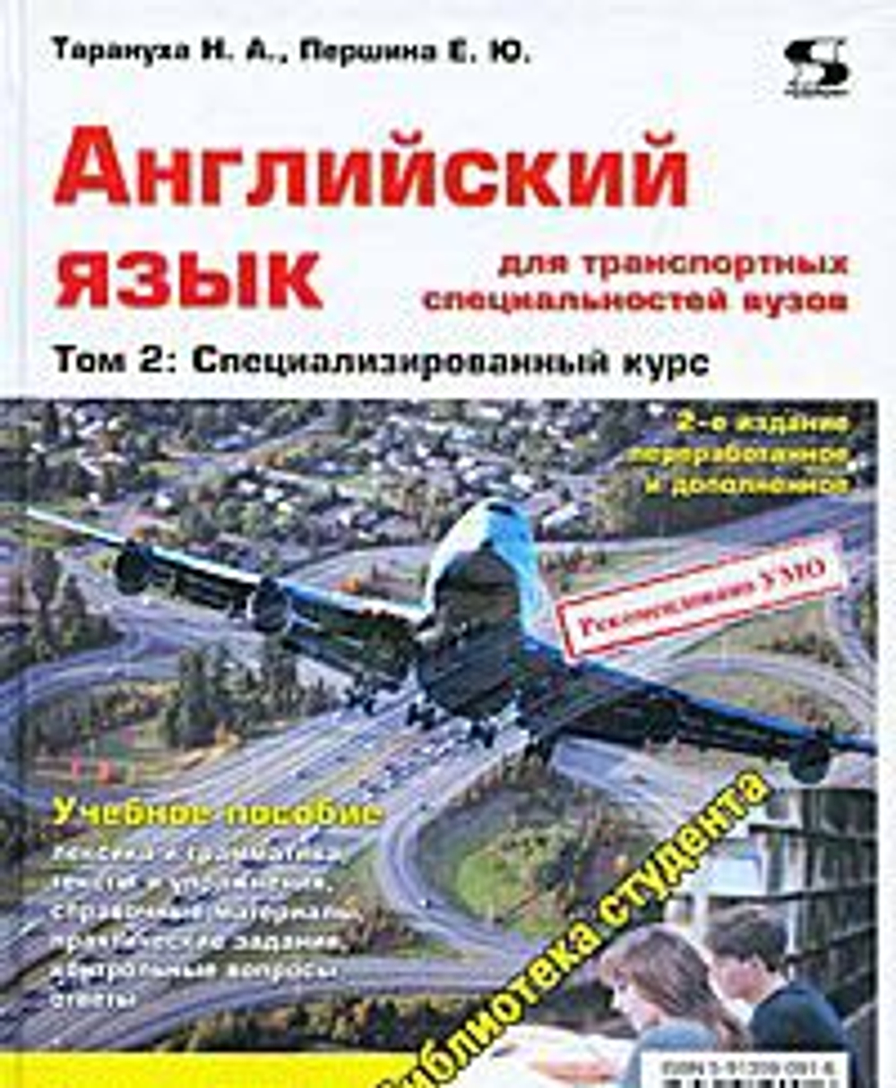 Английский язык для транспортных специальностей вузов. Том 2: Специализированный курс 2-е изд.