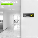 Табличка Можно фотографировать, для фитнес-клуба, отеля, спа-салона, 30 х 10 см, на стену и дверь, черная с двусторонним скотчем, Айдентика Технолоджи