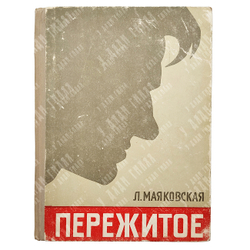 [Автограф автора] Маяковская Л. Пережитое, 1957.