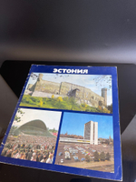 Журнал Эстония "Периодика" Таллин 1979 год, добро пожаловать в СССР