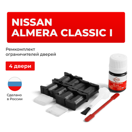Ремкомплект ограничителей дверей Nissan ALMERA CLASSIC (I) B10 (тип 17+26) 2006-2012