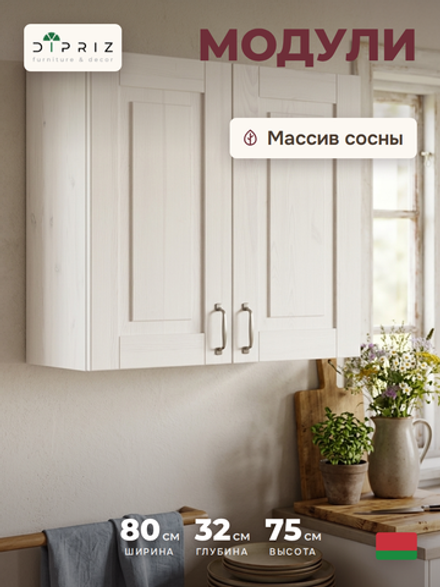 Кухонный модуль, 80х32х75, Стокгольм Светлый, навесной, 2 двери, из массива дерева, белый, Dipriz