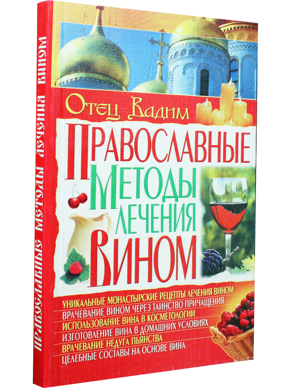 Православные методы лечения вином