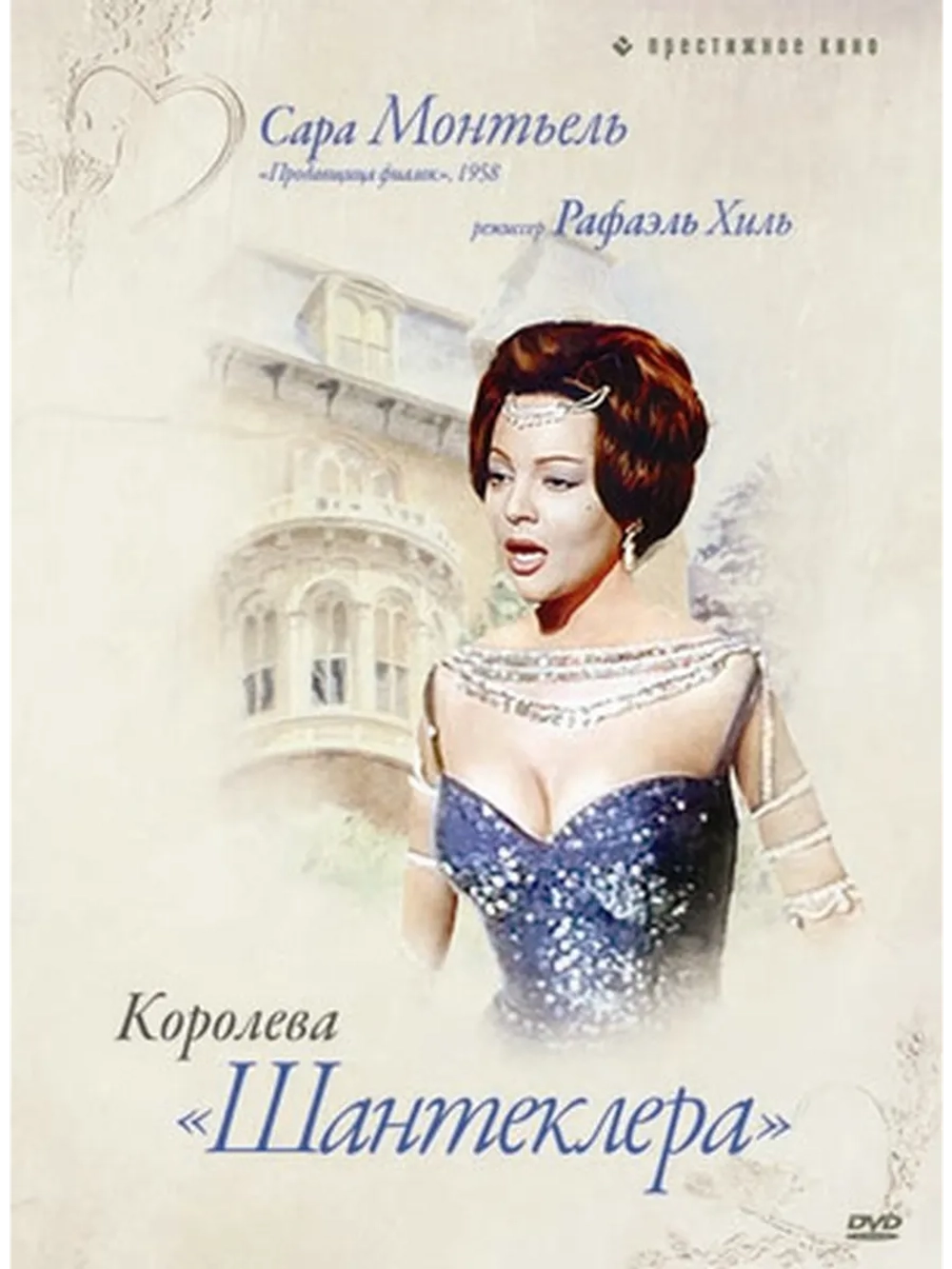 Королева Шантеклера (1962) (DVD-R)
