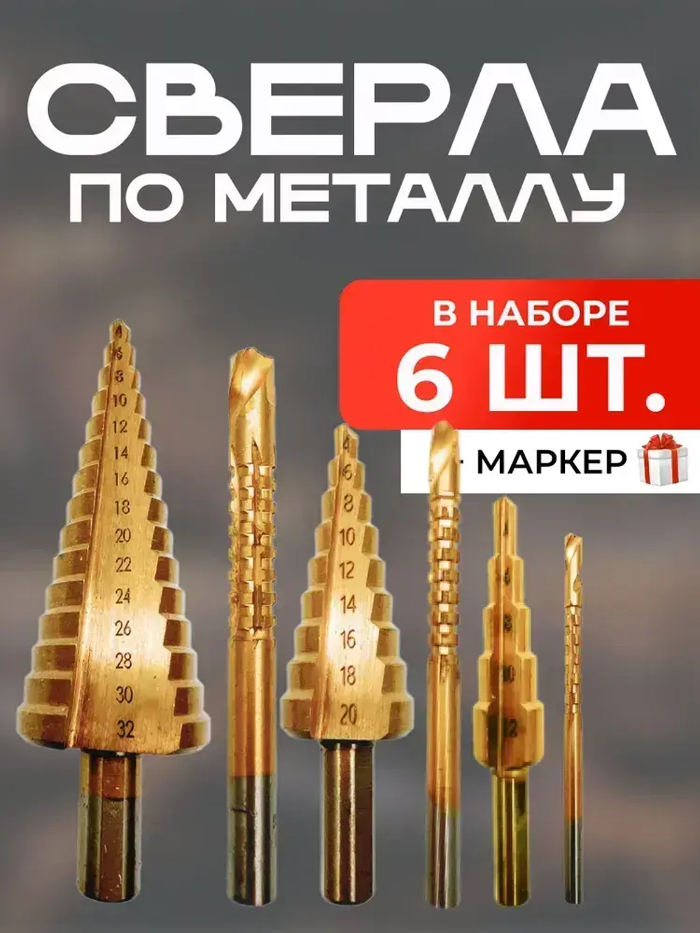 Набор сверл по металлу и дереву сверло ступенчатое конусное набор 6 штук в кейсе