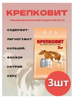 Крепковит для крупного рогатого скота 2кг *3шт