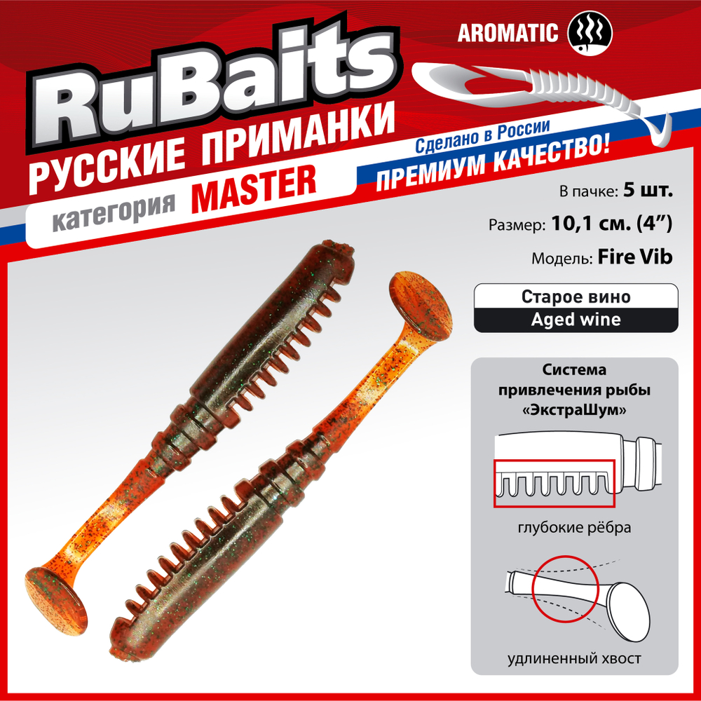 Рыболовные, силиконовые приманки Виброхвост рыбка RuBaits Fire Vib Набор для рыбалки на щуку, на судака, на окуня, на форель На спиннинг джиг микроджиг